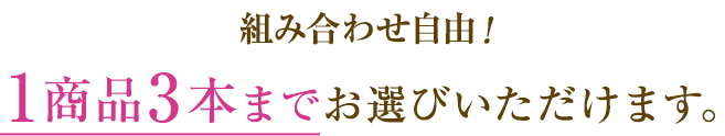 組み合わせ自由！１商品３本までお選びいただけます。