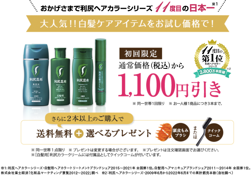 おかげさまで利尻ヘアカラーシリーズ10度目の日本一