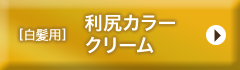 【白髪用】利尻カラークリーム