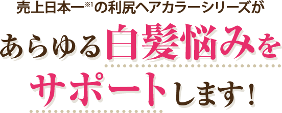売り上げ日本一※の利尻ヘアカラーシリーズがあらゆる白髪悩みをサポートします！