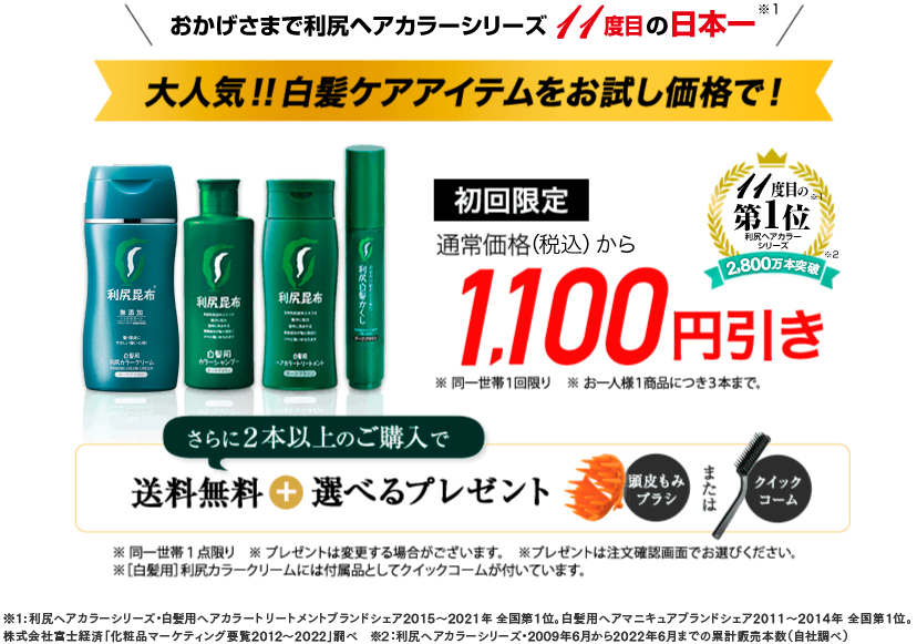 おかげさまで利尻ヘアカラーシリーズ９度目の日本一