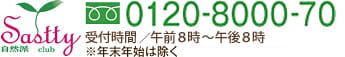 フリーダイアル0120-8000-70　受付時間／平日午前8時～午後8時 ※年末年始は除く