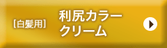 【白髪用】利尻カラークリーム