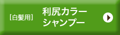 【白髪用】利尻カラーシャンプー