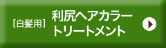 【白髪用】利尻ヘアカラートリートメント