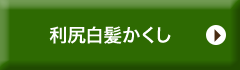 利尻白髪かくし