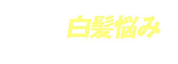 売り上げ日本一※の利尻ヘアカラーシリーズがあらゆる白髪悩みをサポートします！