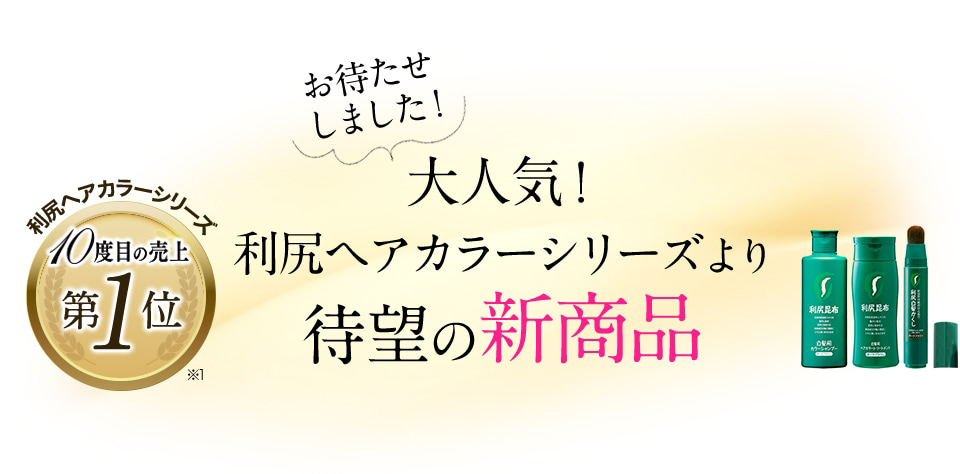 利尻ヘアカラーシリーズ 9度目の売り上げ第1位 お待たせしました！ 大人気！利尻ヘアカラーシリーズより待望の新商品