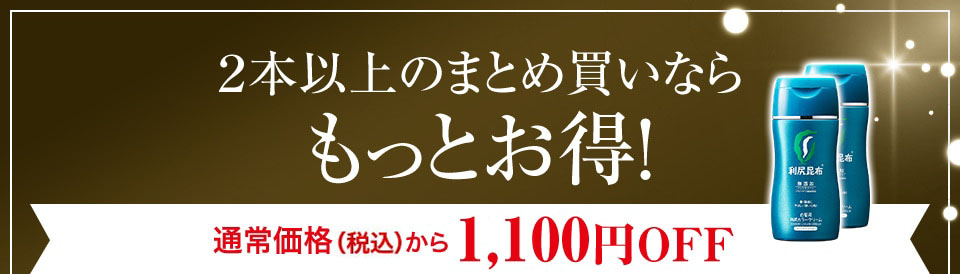 ２本以上のまとめ買いならもっとお得！ 通常価格（税抜）から1,000円OFF