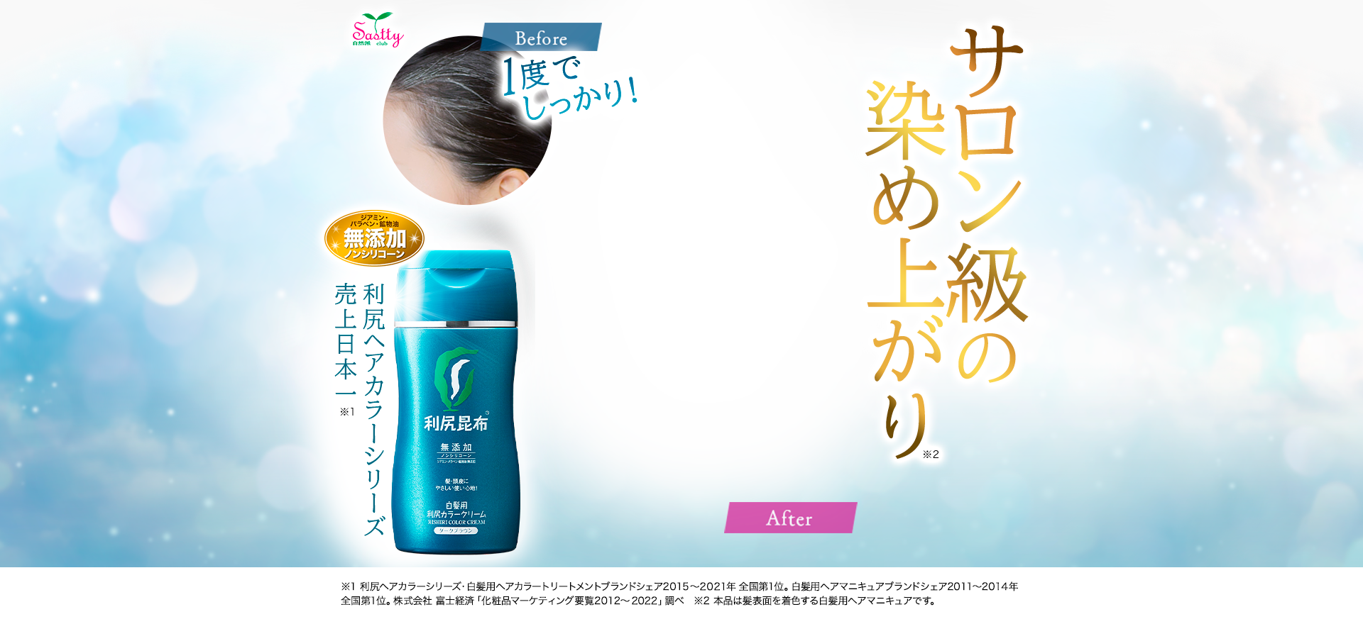  利尻ヘアカラーシリーズ　売上日本一※1 サロン級の染め上がり※2 　※1 利尻ヘアカラーシリーズ・白髪用ヘアカラートリートメントブランドシェア2015～2019年 全国第1位。白髪用ヘアマニキュアブランドシェア2011～2014年 全国第1位。株式会社 富士経済「化粧品マーケティング要覧2012～2020」調べ　※2 本品は髪表面を着色する白髪用ヘアマニキュアです。