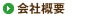 会社概要
