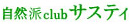 自然派clubサスティ