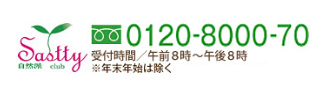 Sastty | TEL:0120-8000-70 受付時間/午前8時～午後8時 ※年末年始は除く