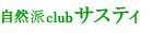 自然派clubサスティ