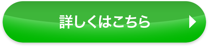詳しくはこちら