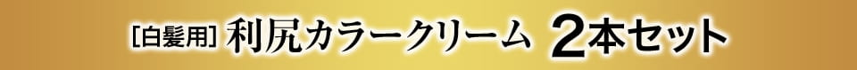 ［白髪用］利尻カラークリーム2本セット