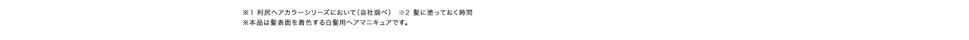 ※1 利尻ヘアカラーシリーズ・白髪用ヘアカラートリートメントブランドシェア2015～2019年 全国第1位。白髪用ヘアマニキュアブランドシェア2011～2014年 全国第1位。株式会社 富士経済「化粧品マーケティング要覧2012～2020」調べ　※2 利尻ヘアカラーシリーズにおいて（自社調べ） ※3髪に塗っておく時間 ※本品は髪表面を着色する白髪用ヘアマニキュアです。