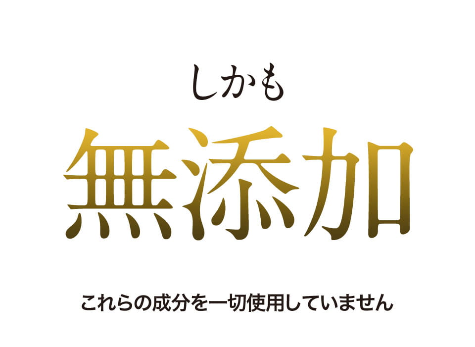 しかも 髪も頭皮も大事にしたいから無添加 これらの成分を一切使用していません