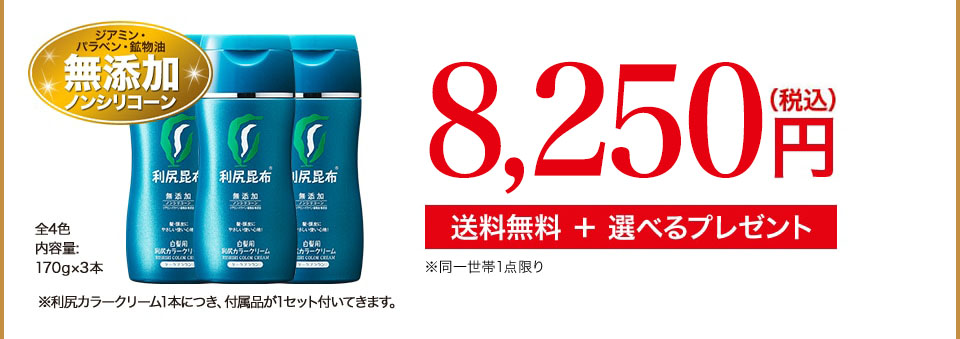 ジアミン・パラベン・鉱物油無添加ノンシリコーン 7,500円 （税込価格8,250円） 送料無料 ＋ 選べるプレゼント ※同一世帯1点限り 全4色　内容量:170g×3本 ※利尻カラークリーム1本につき、付属品が1セット付いてきます。