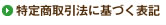 特定商取引法に基づく表記