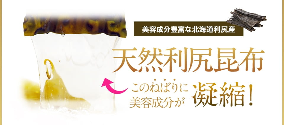 美容成分豊富な北海道利尻産 天然利尻昆布 このねばりに美容成分が凝縮！