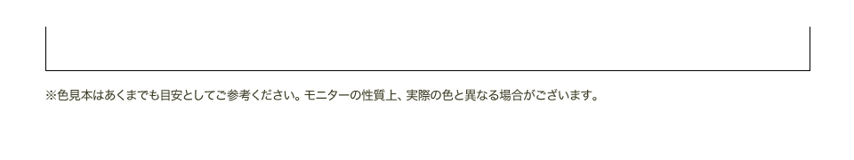 ※色見本はあくまでも目安としてご参考ください。モニターの性質上、実際の色と異なる場合がございます。