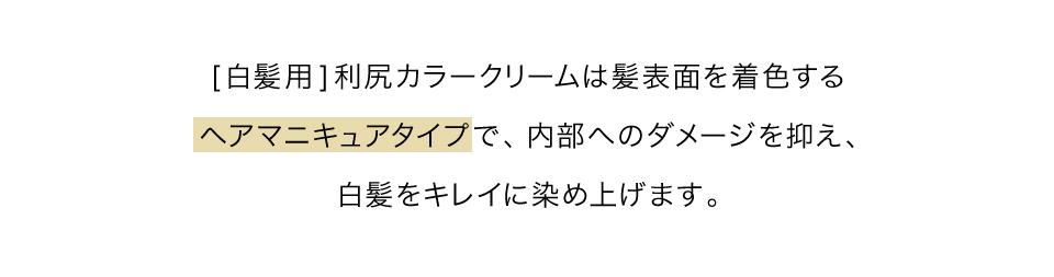 [白髪用]利尻カラークリームは髪表面を着色するヘアマニキュアタイプで、内部へのダメージを抑え、白髪をキレイに染め上げます。