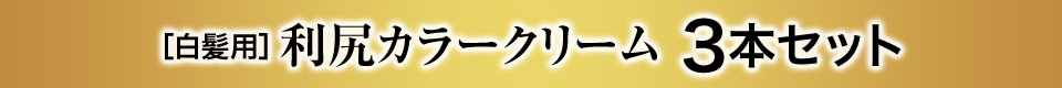 ［白髪用］利尻カラークリーム3本セット