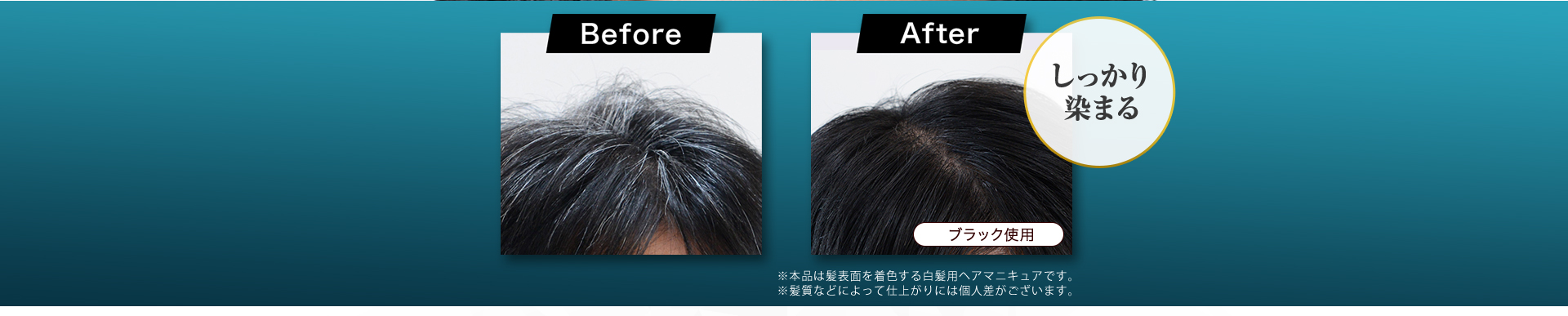 Before After しっかり染まる ダークブラウン使用 ※本品は髪表面を着色する白髪用ヘアマニキュアです。 ※髪質などによって仕上がりには個人差がございます。