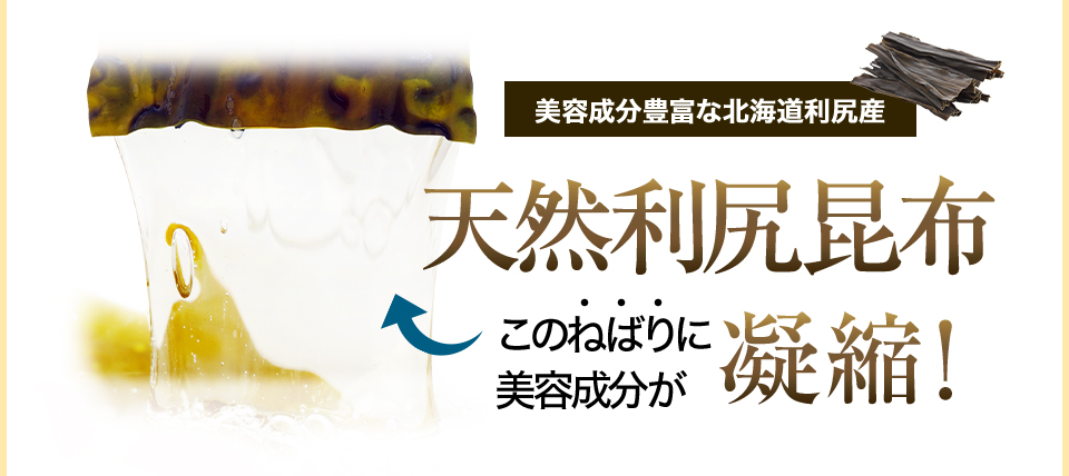 美容成分豊富な北海道利尻産 天然利尻昆布 このねばりに美容成分が凝縮！