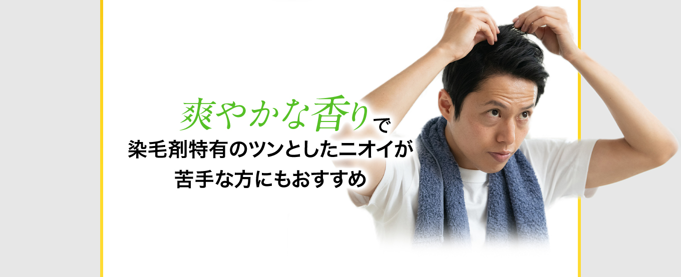 爽やかな香りで染毛剤特有のツンとしたニオイが苦手な方にもおすすめ