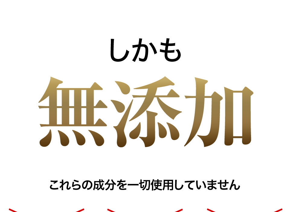 しかも 髪も頭皮も大事にしたいから無添加 これらの成分を一切使用していません