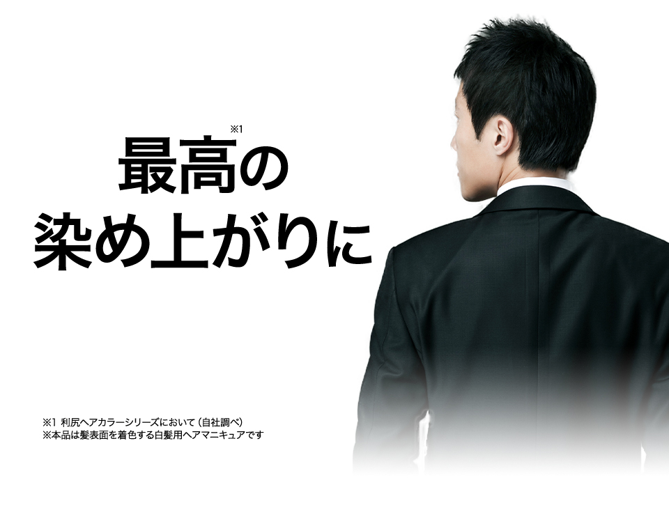 最高の染め上がり※をあなたへ ※本品は髪表面を着色する白髪用ヘアマニキュアです