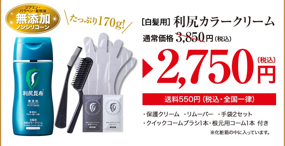 ジアミン・パラベン・鉱物油無添加ノンシリコーン たっぷり170g! ［白髪用］利尻カラークリーム 通常価格3,500円（税込価格3,850円）が2,500円（税抜）（税込価格2,750円） 送料550円（税込・全国一律） ・保護クリーム ・リムーバー ・手袋2セット ・クイックコームブラシ1本・根元用コーム1本 付き