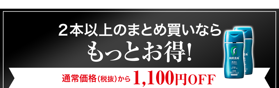 ２本以上のまとめ買いならもっとお得！ 通常価格（税抜）から1,100円OFF