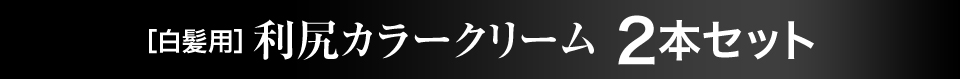 ［白髪用］利尻カラークリーム2本セット