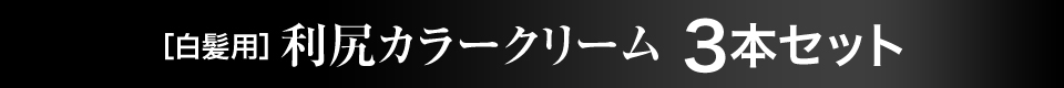 ［白髪用］利尻カラークリーム3本セット