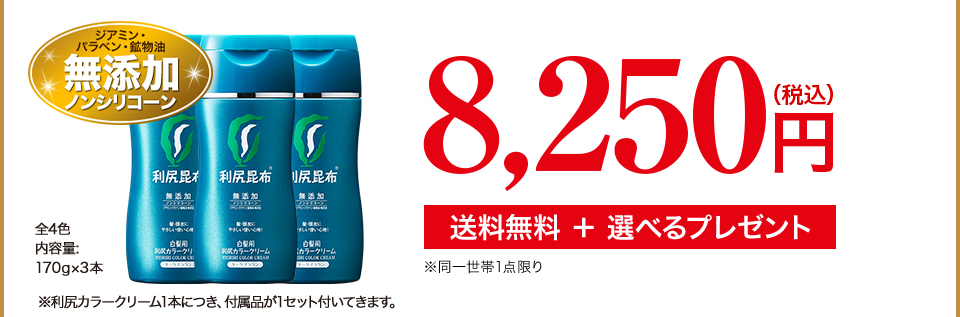 ジアミン・パラベン・鉱物油無添加ノンシリコーン 7,500円 （税込価格8,250円） 送料無料 ＋ 選べるプレゼント ※同一世帯1点限り 全4色　内容量:170g×3本 ※利尻カラークリーム1本につき、付属品が1セット付いてきます。