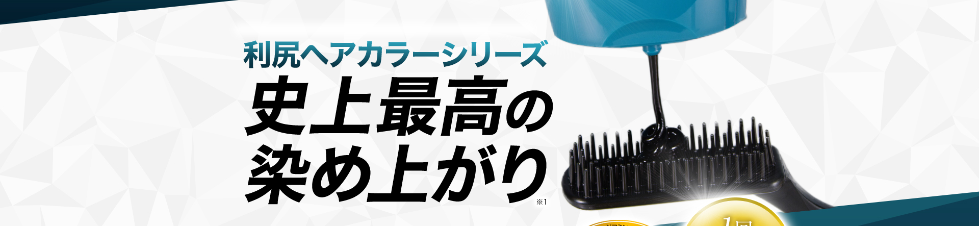 売上日本一※1の白髪ケアブランドから新登場 利尻ヘアカラーシリーズ史上最高の染め上がり※2 ジアミン・パラベン・鉱物油無添加ノンシリコーン 1回約10分※3