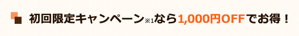 初回限定キャンペーン※なら1,000円OFFでお得!