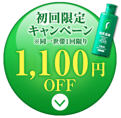 初回限定キャンペーン1,000円OFF