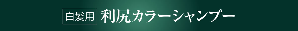 白髪用利尻カラーシャンプー