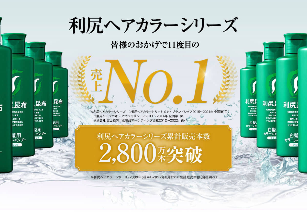 利尻ヘアカラーシリーズ皆様のおかげで8度目の売上NO.1