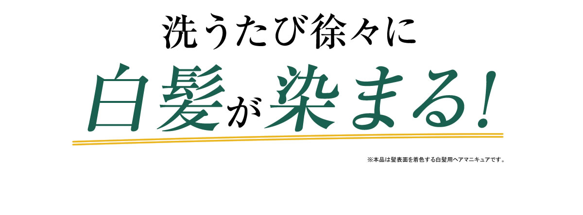 洗うたび徐々に白髪が染まる！