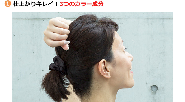 1 仕上がりがキレイ！3つのカラー成分