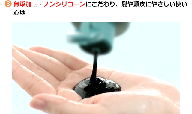 3 無添加※5・ノンシリコーンにこだわり、髪は頭皮にやさしい使い心地