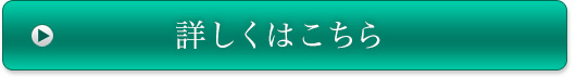 詳しくはこちら