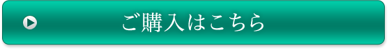 ご購入はこちら