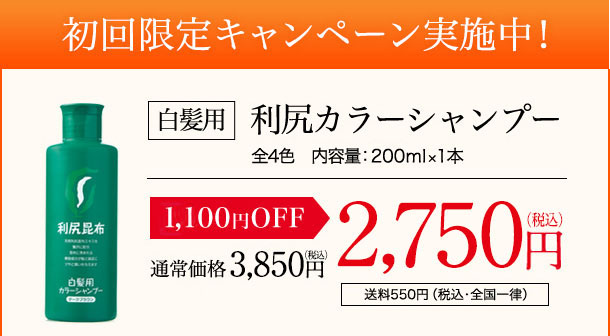 初回限定キャンペーン実施中！ [白髪用] 利尻カラーシャンプー 全4色 内容量:200ml×1本  1,100円OFF 通常価格3,850円（税込価格3,850円）2,500円（税込価格2,750円） 送料550円（税込・全国一律）