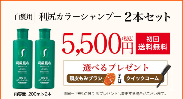  [白髪用] 利尻カラーシャンプー 2本セット 内容量:200ml×2本 5,000円（税込価格5,500円） 初回送料無料 選べるプレゼント ※同一世帯1点限り ※プレゼントは変更する場合がございます。